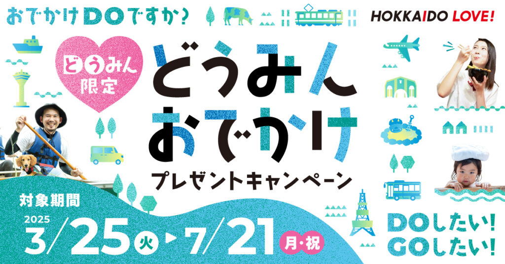 どうみんおでかけキャンペーン